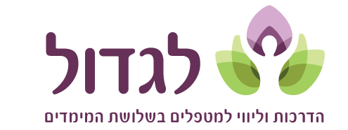 לגדול -הדרכה וליווי למטפלים בשלושת המימדים-לוגו אתר